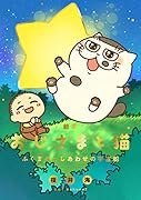 絵本 おじさまと猫 ふくまるとしあわせの宇宙船