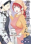 君のお母さんを僕に下さい!(3)