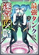 最強タンクの迷宮攻略 〜体力9999のレアスキル持ちタンク、勇者パーティーを追放される〜(3)
