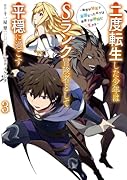 二度転生した少年はSランク冒険者として平穏に過ごす〜前世が賢者で英雄だったボクは来世では地味に生きる〜(3)