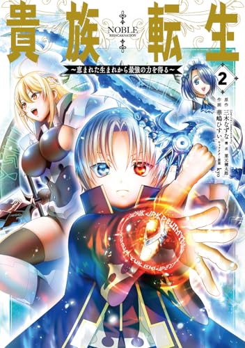 貴族転生 〜恵まれた生まれから最強の力を得る〜(2)