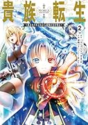 貴族転生 〜恵まれた生まれから最強の力を得る〜(2)