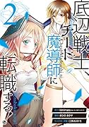 底辺戦士、チート魔導師に転職する!(2)