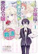 うちのお嬢様が破滅エンドしかない悪役令嬢のようなので俺が救済したいと思います。(1)