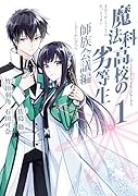 魔法科高校の劣等生 師族会議編(1)
