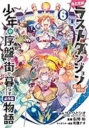 たとえばラストダンジョン前の村の少年が序盤の街で暮らすような物語(6)