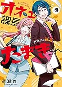 オネェ課長たまきさん～オネェは社畜を救う～(3)