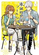 氷属性男子とクールな同僚女子(3)