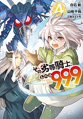 その劣等騎士、レベル999(4)