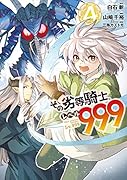 その劣等騎士、レベル999(4)