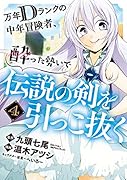 万年Dランクの中年冒険者、酔った勢いで伝説の剣を引っこ抜く(4)