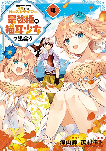 勇者パーティーを追放されたビーストテイマー、最強種の猫耳少女と出会う(4)