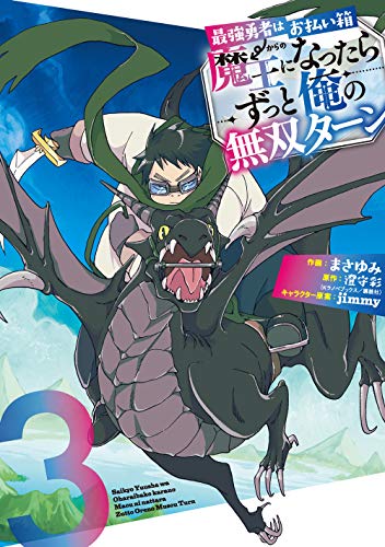 最強勇者はお払い箱→魔王になったらずっと俺の無双ターン(3)