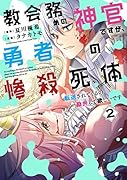 教会務めの神官ですが、勇者の惨殺死体転送されてくるの勘弁して欲しいです(2)
