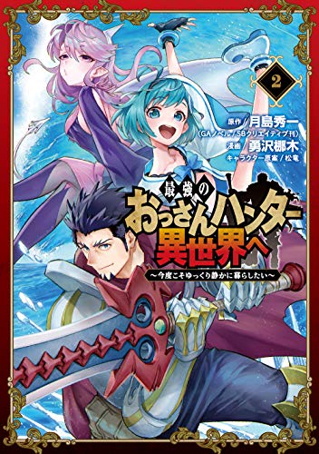最強のおっさんハンター異世界へ ~今度こそゆっくり静かに暮らしたい~(2)