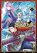 最強のおっさんハンター異世界へ ～今度こそゆっくり静かに暮らしたい～(2)