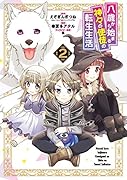 八歳から始まる神々の使徒の転生生活(2)