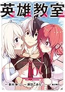 英雄教室(10)