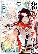 恋愛グリモワール～最強...の勇者様が結婚しないと世界は滅亡するそうです～(1)