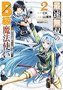最速無双のB級魔法使い 一発撃たれる前に千発撃ち返す!(2)