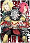 ゴブリンスレイヤー外伝:イヤーワン(6)