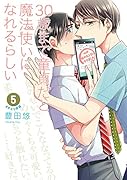 30歳まで...だと魔法使いになれるらしい(5)