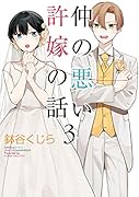 仲の悪い許嫁の話(3)