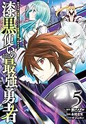 漆黒使いの最強勇者 仲間全員に裏切られたので最強の魔物と組みます(5)