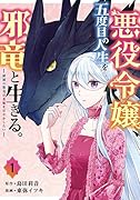 悪役令嬢、五度目の人生を邪竜と生きる。 -破滅の邪竜は花嫁を甘やかしたいー(1)