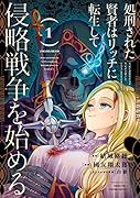 処刑された賢者はリッチに転生して侵略戦争を始める(1)