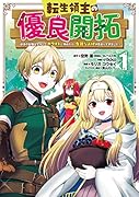 転生領主の優良開拓〜前世の記憶を生かしてホワイトに努めたら、有能な人材が集まりすぎました〜(1)
