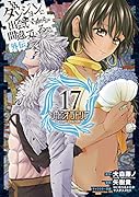 ダンジョンに出会いを求めるのは間違っているだろうか 外伝 ソード・オラトリア(17)