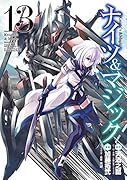 ナイツ&マジック(13)