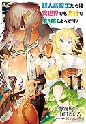 超人高校生たちは異世界でも余裕で生き抜くようです!(11)
