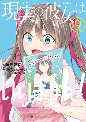 現実の彼女はいりません!(9)