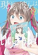 現実の彼女はいりません!(9)