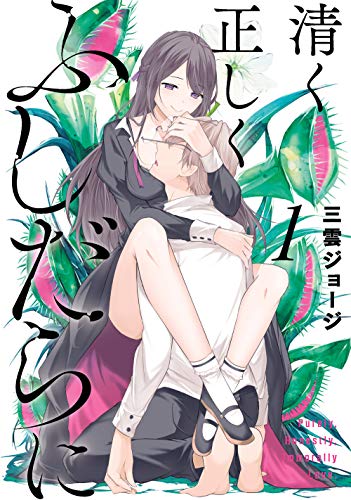 清く正しくふしだらに(1)