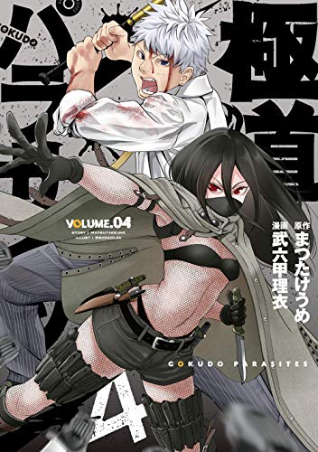 極道パラサイツ(4)