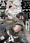 極道パラサイツ(4)