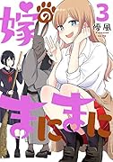 嫁のまにまに(3)