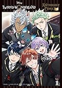 『ディズニー ツイステッドワンダーランド』アンソロジーコミックVol.1