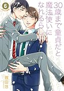 30歳まで...だと魔法使いになれるらしい(6)