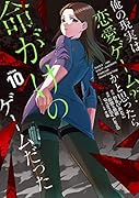 俺の現実は恋愛ゲーム?? ～かと思ったら命がけのゲームだった～(10)