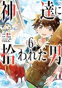 神達に拾われた男(6)