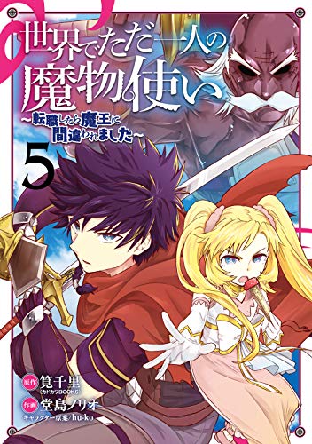 世界でただ一人の魔物使い 〜転職したら魔王に間違われました〜(5)