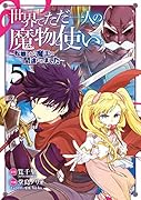 世界でただ一人の魔物使い 〜転職したら魔王に間違われました〜(5)