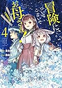 冒険に、ついてこないでお母さん! 〜 超過保護な最強ドラゴンに育てられた息子、母親同伴で冒険者になる(4)