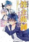 冒険者をクビになったので、錬金術師として出直します! ~辺境開拓? よし、俺に任せとけ!(3)