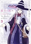 魔女の旅々(3)