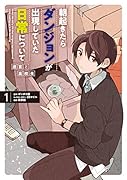 朝起きたらダンジョンが出現していた日常について 迷宮と高校生(1)